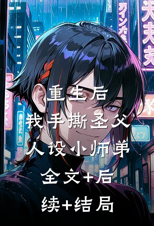 重生后，我手撕圣父人设小师弟:全文+后续+结局
