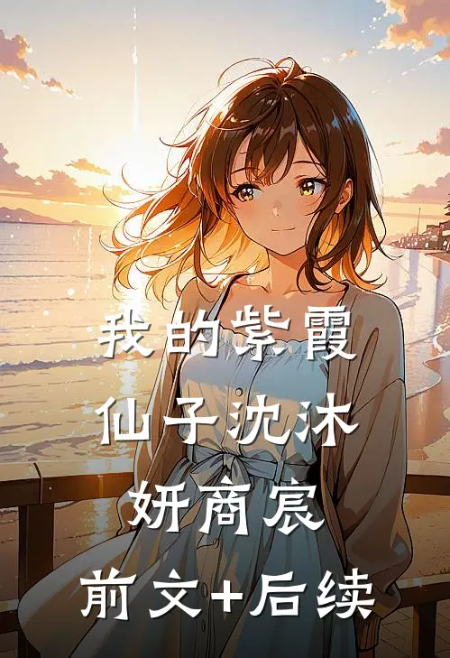 我的紫霞仙子沈沐妍商宸:前文+后续
