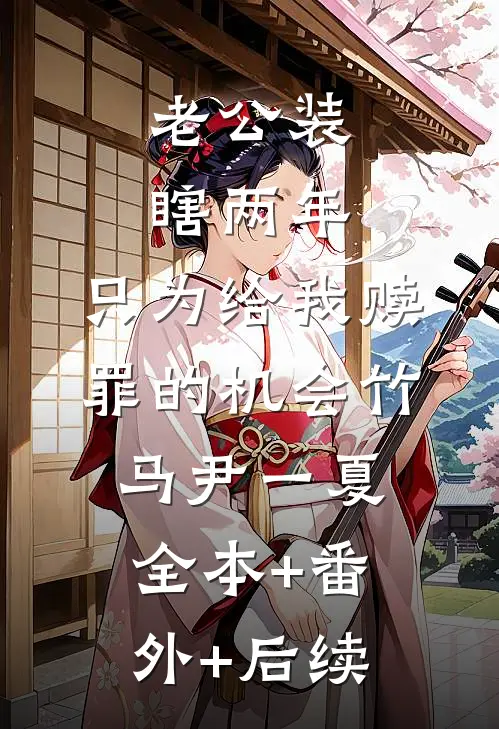 老公装瞎两年，只为给我赎罪的机会竹马尹一夏全本+番外+后续