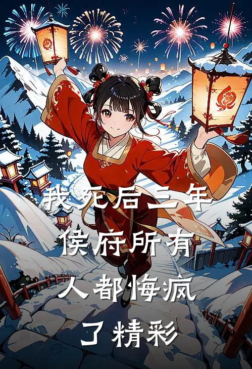 我死后三年，侯府所有人都悔疯了精彩