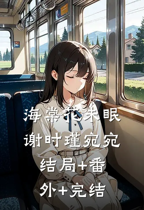 海棠花未眠谢时瑾宛宛:结局+番外+完结