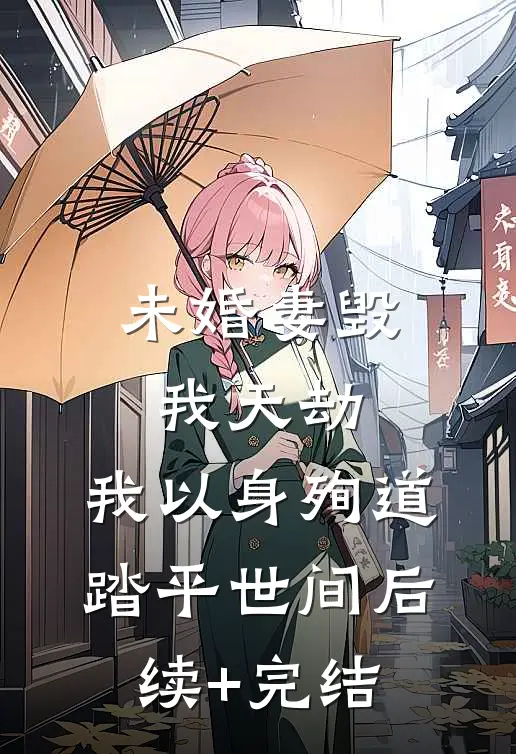 未婚妻毁我天劫，我以身殉道踏平世间后续+完结