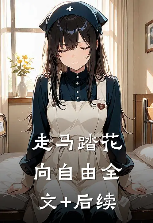 走马踏花向自由全文+后续