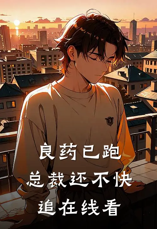 良药已跑，总裁还不快追在线看