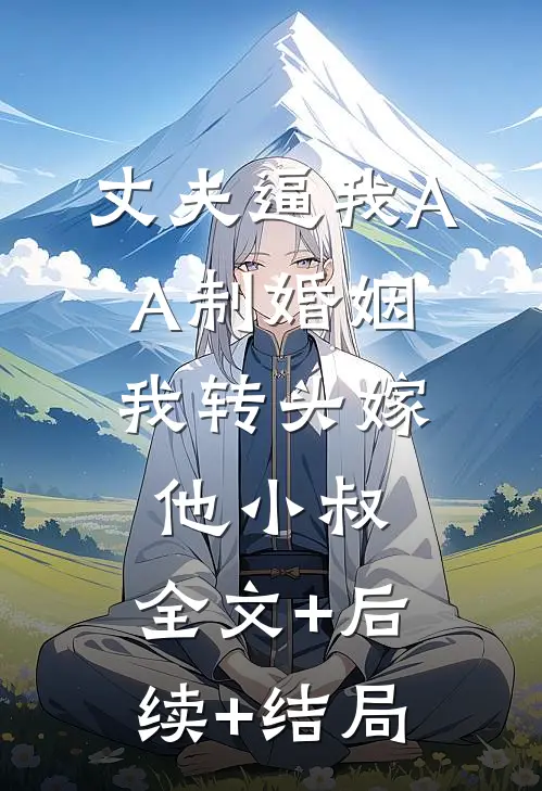 丈夫逼我AA制婚姻，我转头嫁他小叔:全文+后续+结局