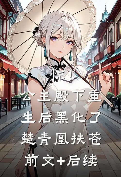 惊！公主殿下重生后黑化了楚青凰扶苍:前文+后续