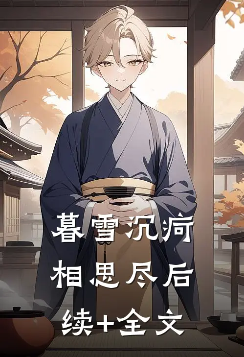 暮雪沉疴相思尽后续+全文
