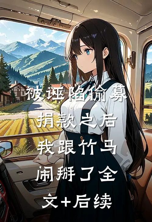 被诬陷偷募捐款之后，我跟竹马闹掰了全文+后续