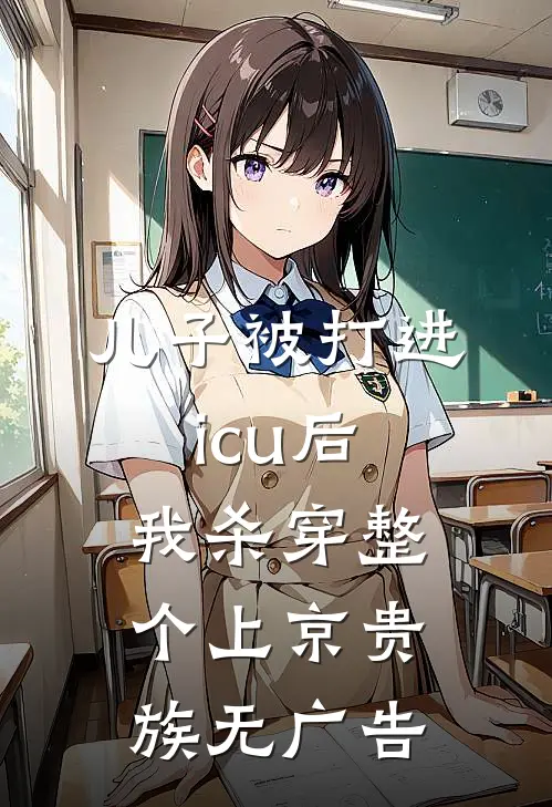 儿子被打进icu后，我杀穿整个上京贵族无广告