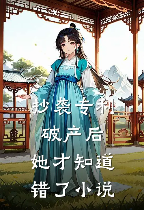 抄袭专利破产后，她才知道错了小说