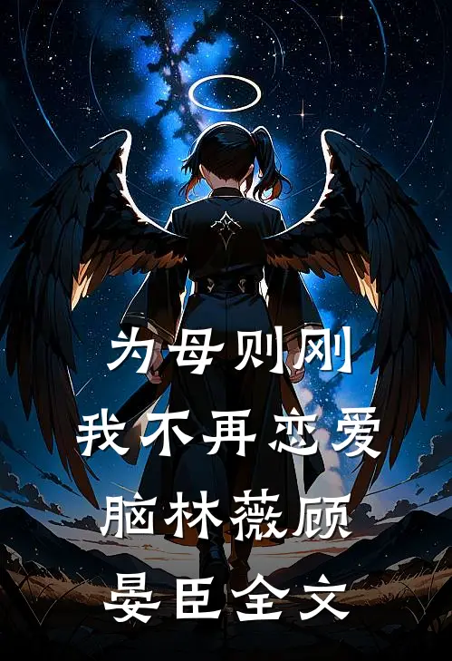 为母则刚，我不再恋爱脑林薇顾晏臣全文