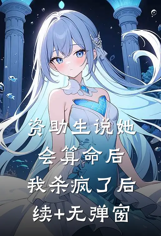 资助生说她会算命后，我杀疯了后续+无弹窗