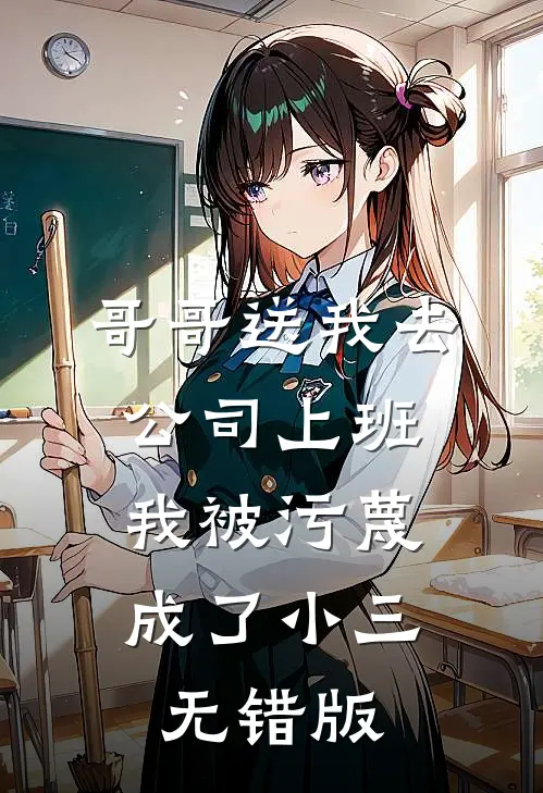 哥哥送我去公司上班，我被污蔑成了小三无错版