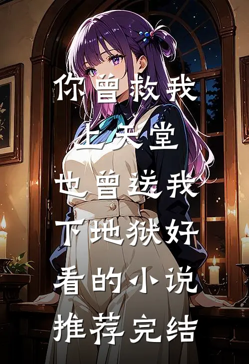 你曾救我上天堂，也曾送我下地狱好看的小说推荐完结