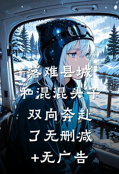 落难县城，和混混头子双向奔赴了无删减+无广告