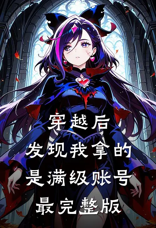 穿越后，发现我拿的是满级账号最完整版