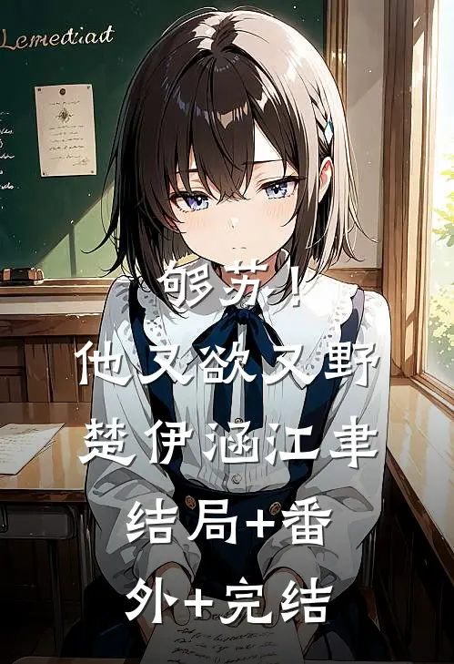 够苏！他又欲又野楚伊涵江聿:结局+番外+完结