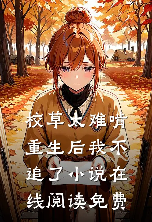 校草太难啃，重生后我不追了小说在线阅读免费