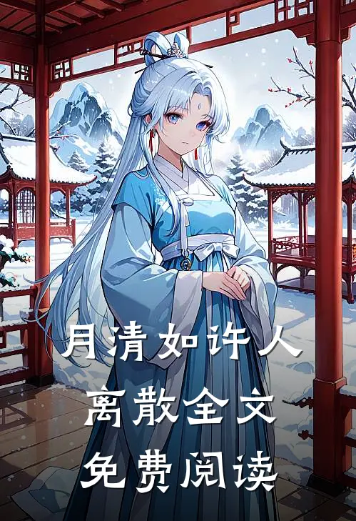 月清如许人离散全文免费阅读