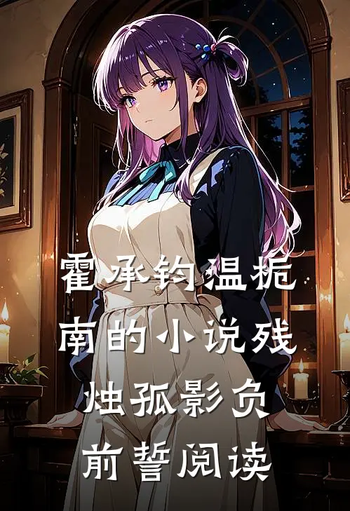 霍承钧温栀南的小说残烛孤影负前誓阅读