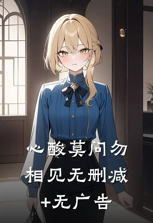 心酸莫问勿相见无删减+无广告
