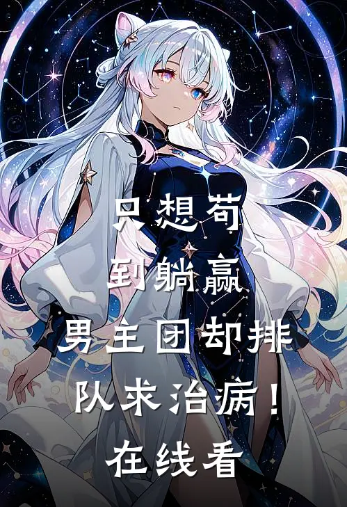只想苟到躺赢，男主团却排队求治病！在线看