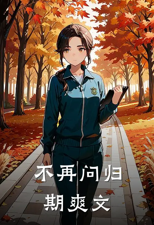 不再问归期爽文