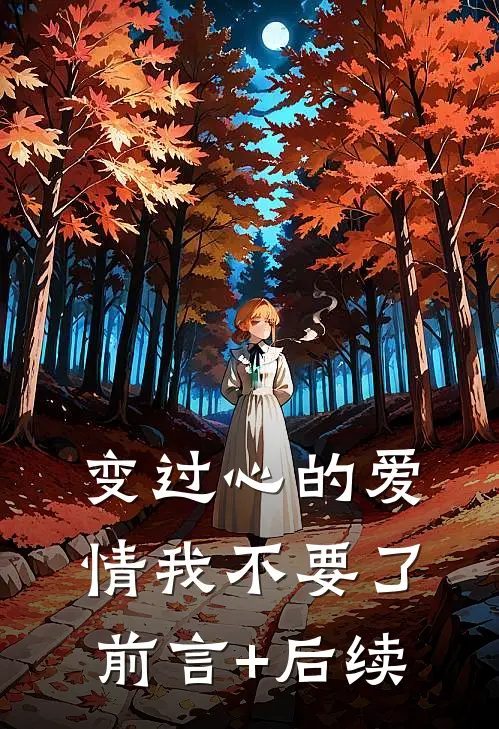 变过心的爱情我不要了前言+后续