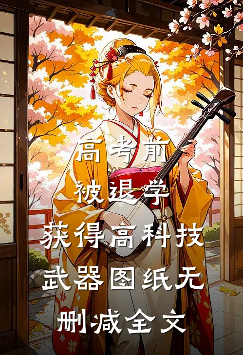高考前被退学，获得高科技武器图纸无删减全文