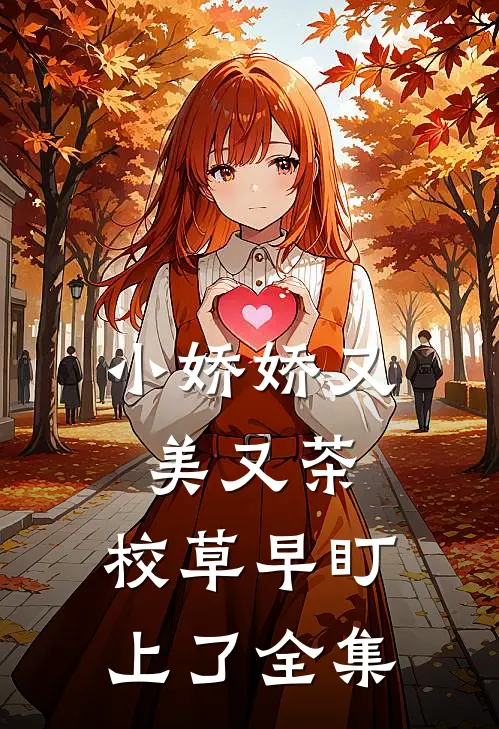 小娇娇又美又茶，校草早盯上了全集