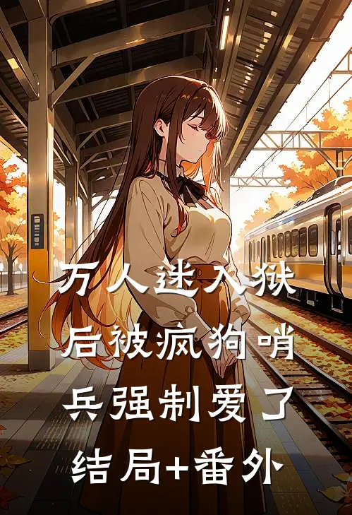 万人迷入狱后被疯狗哨兵强制爱了结局+番外