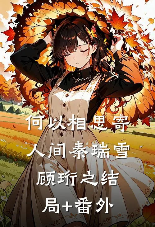 何以相思寄人间秦瑞雪顾珩之结局+番外
