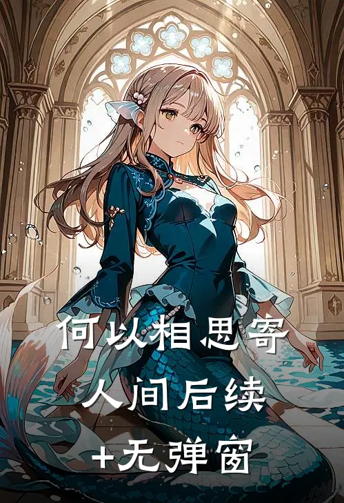 何以相思寄人间后续+无弹窗