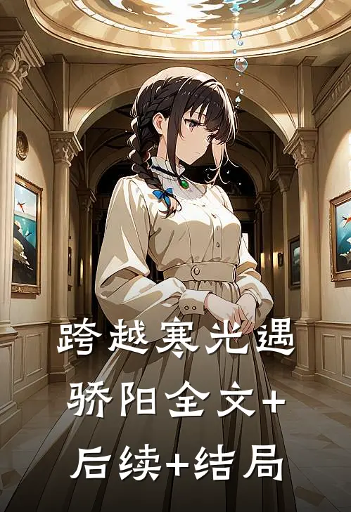跨越寒光遇骄阳全文+后续+结局