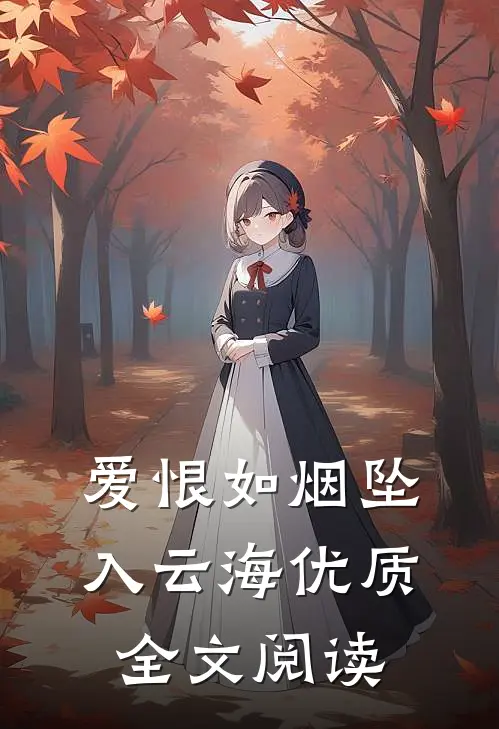 爱恨如烟坠入云海优质全文阅读