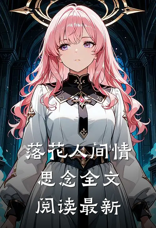 落花人间情思念全文阅读最新