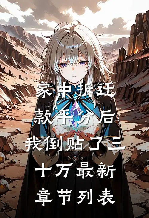 家中拆迁款平分后，我倒贴了三十万最新章节列表