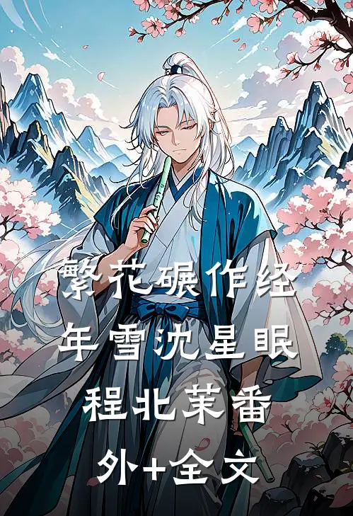 繁花碾作经年雪沈星眠程北茉(番外)+(全文)