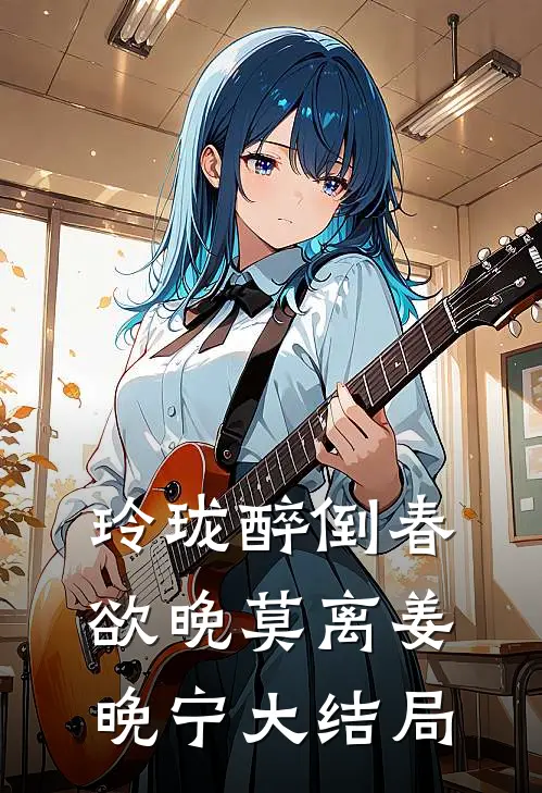 玲珑醉倒春欲晚莫离姜晚宁大结局