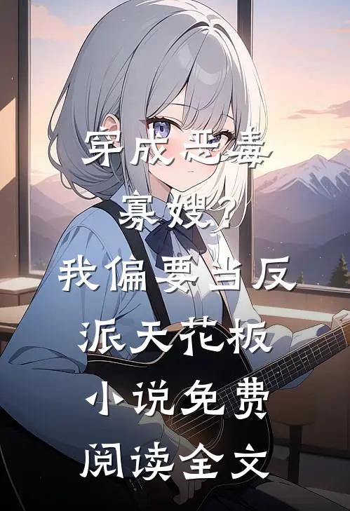 穿成恶毒寡嫂？我偏要当反派天花板小说免费阅读全文