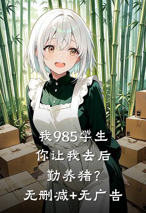 我985学生，你让我去后勤养猪？无删减+无广告