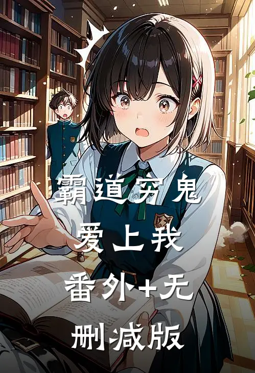 霸道穷鬼爱上我:番外+无删减版