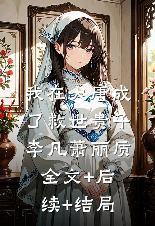 我在大唐成了救世贵子李凡萧丽质:全文+后续+结局