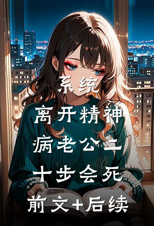 系统：离开精神病老公二十步会死:前文+后续