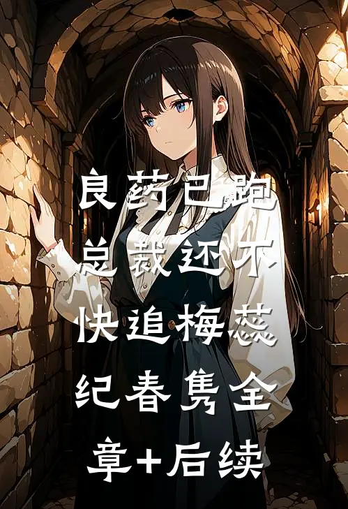 良药已跑，总裁还不快追梅蕊纪春隽全章+后续