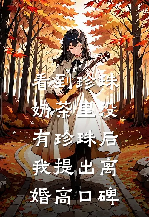 看到珍珠奶茶里没有珍珠后，我提出离婚高口碑
