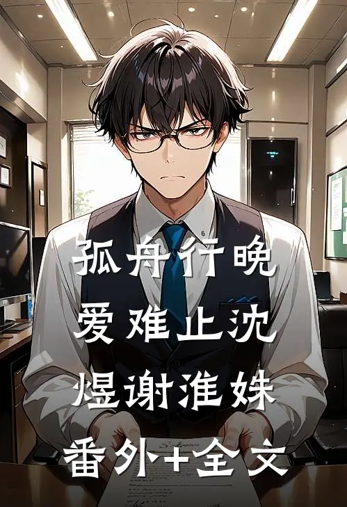 孤舟行晚爱难止沈煜谢淮姝:(番外)+(全文)