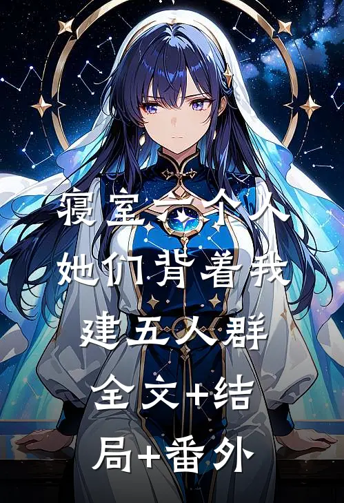 寝室六个人，她们背着我建五人群全文+结局+番外