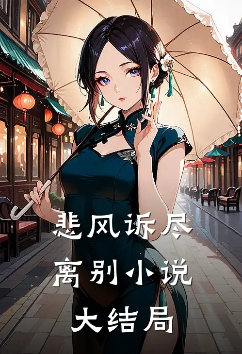 悲风诉尽离别小说大结局