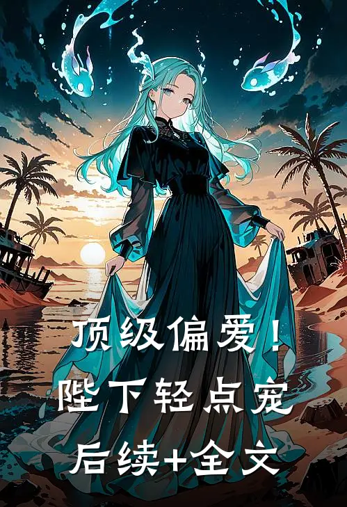 顶级偏爱！陛下轻点宠后续+全文